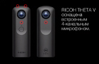 RICOH THETA V: пространственная запись сопровождающего видео 360°