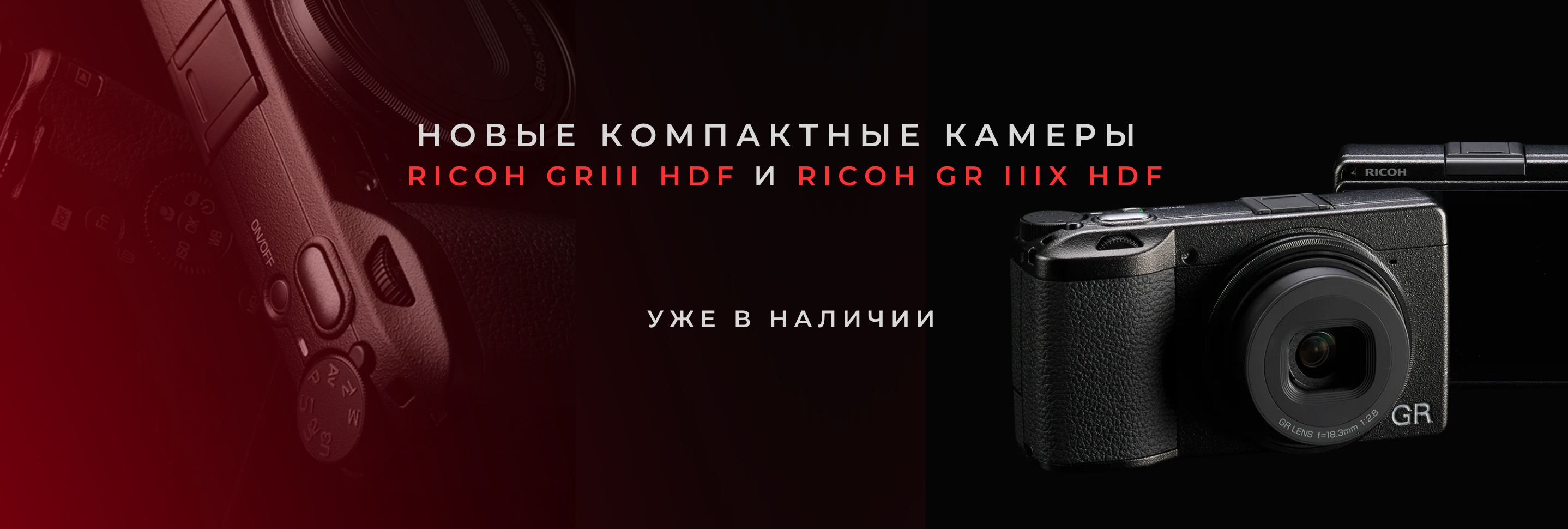 Компактные камеры Ricoh GR IIIx HDF